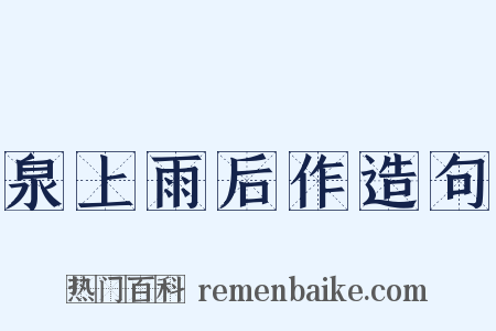 泉上雨后作造句是什么意思的图片